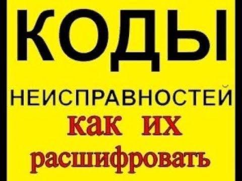 Коды Ошибок Калина 1.6 8кл Расшифровка