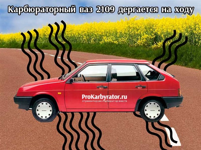 Карбюраторный ваз 2109 дергается на ходу