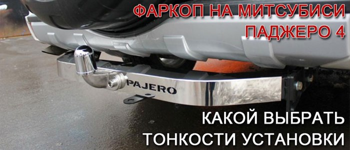Фаркоп на Митсубиси Паджеро 4