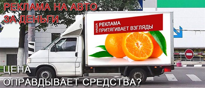 Реклама на авто за деньги