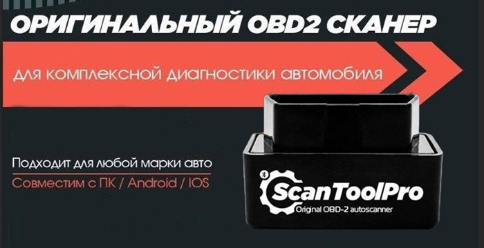 бюджетный сканер корейского производства Scan Tool Pro Black Edition