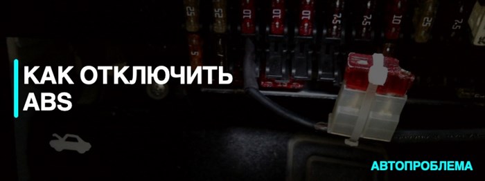 Как отключить АБС
