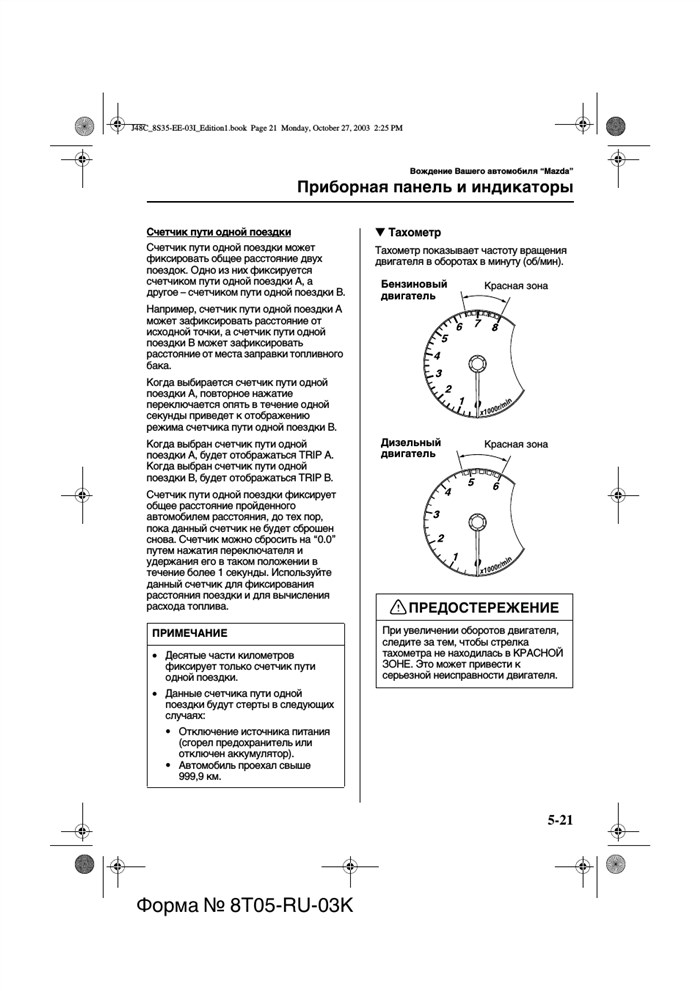 Приборная панель и индикаторы, Предостережение