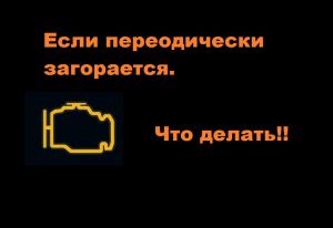Моргает мигает горит чек троит мотор причины