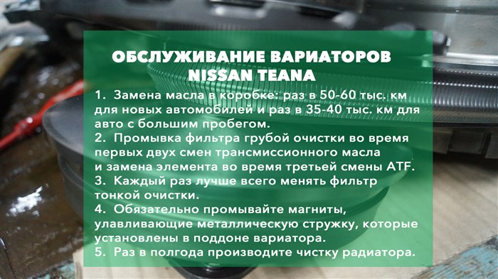 Обслуживание вариаторов на Nissan Teana