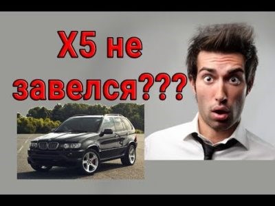 Бмв х5 не Заводится Причины Е53 • Х5 е53 2001 не заводится помогите