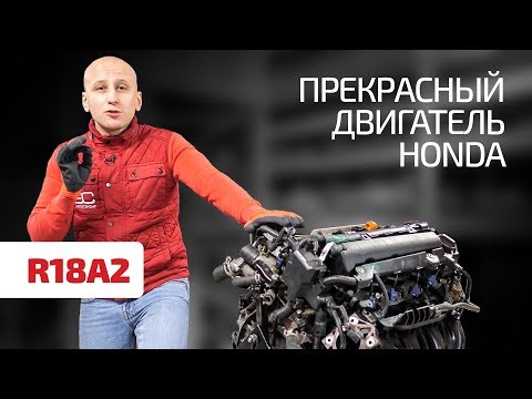 Что нужно знать о классном моторе 1.8 (R18A2) для Honda Civic 8 