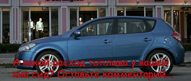 Kia Ceed jd Увеличился Расход Топлива • Машины в продаже