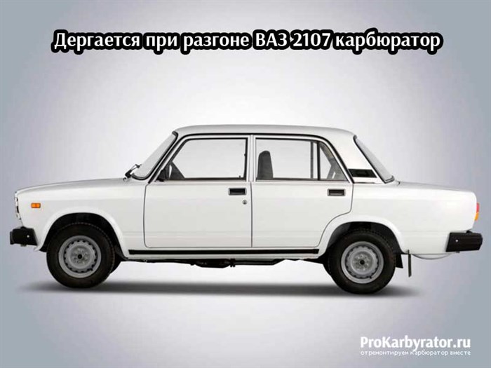 При Разгоне Автомобиль Начинает Дергаться Ваз 2107 Карбюратор • Поломки трансмиссии