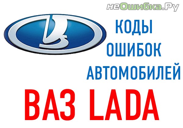 kody-oshibok-vaz-7966218