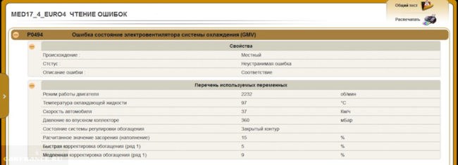 Ошибка P0494 при диагностике Пежо 308