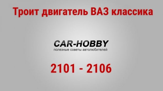 троит двигатель ВАЗ 2106