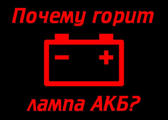 Горит Лампа Аккумулятора Форд Транзит 2008 • Другие причины