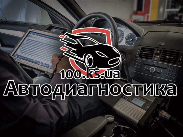 С помощью компании СТО Автодиагностика 100.ks.ua